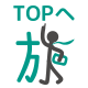 topへ戻る